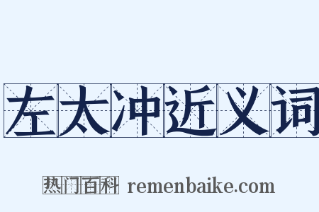 左太冲近义词是什么意思的图片